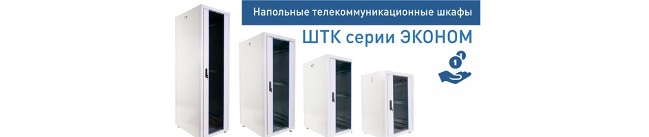 Телекоммуникационные напольные шкафы ШТК серии ЭКОНОМ