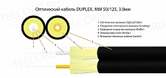 TELCORD FK-DX-50-3.0-LSZH-BK Оптический кабель DUPLEX, MM 50/125, 3.0мм, LSZH
