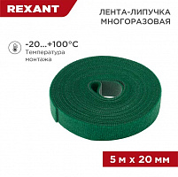REXANT 07-7523 Лента (липучка) в рулоне, ширина 20 мм, длина 5 м, зеленая