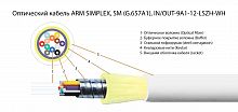 Волоконно-оптический кабель TELCORD FK-ARM-D-IN/OUT-9A1-12-LSZH-WH