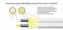 Волоконно-оптический кабель TELCORD FK-ARM-DX-IN/OUT-9A1-2-LSZH-WH