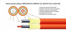 Волоконно-оптический кабель TELCORD FK-ARM-DX-IN/OUT-50-2-LSZH-OR